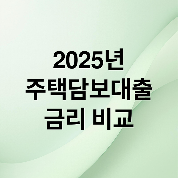 2025년
주택담보대출
금리 비교 (주택담보대출 금리 비교)