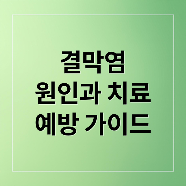 결막염
원인과 치료
예방 가이드 (결막염 증상)