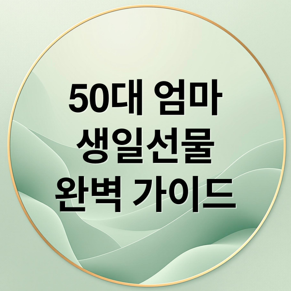 50대 엄마
생일선물
완벽 가이드 (엄마 생일선물 추천 10가지)