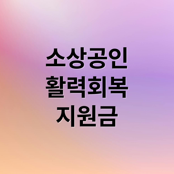 소상공인
활력회복
지원금 (소상공인 활력회복지원금)