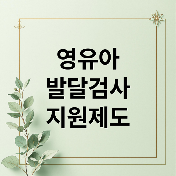 영유아
발달검사
지원제도 (영유아 발달 정밀검사비 지원)