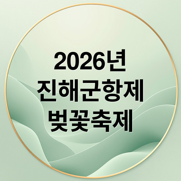 2026년
진해군항제
벚꽃축제 (2026 진해 군항제)