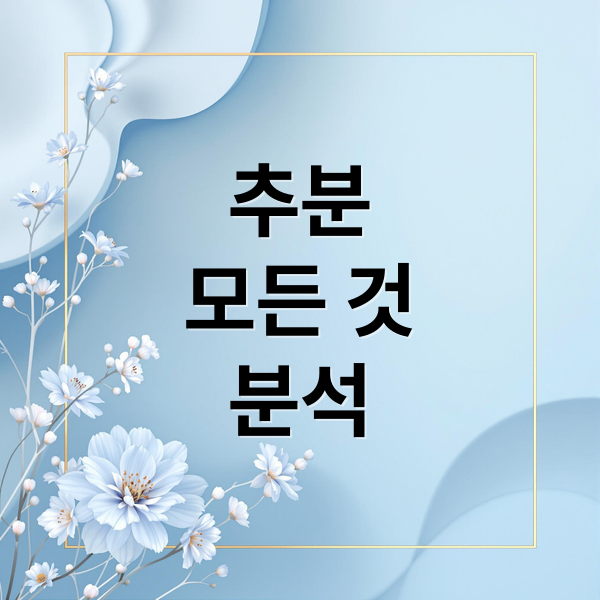 추분
모든 것
분석 (추분)