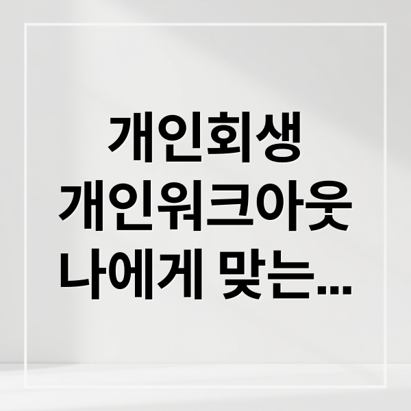 개인회생
개인워크아웃
나에게 맞는
빚 해결법 (개인회생 개인워크아웃 차이)
