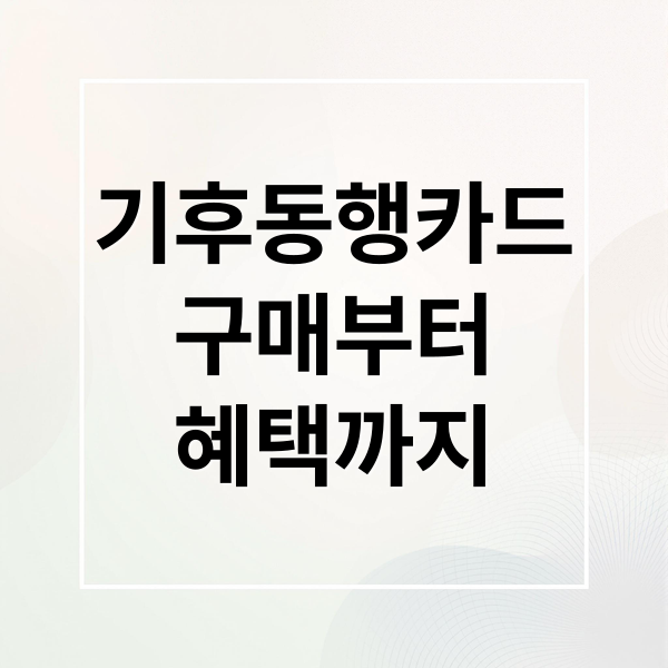 기후동행카드
구매부터
혜택까지 (기후동행카드 구매 충전방법)
