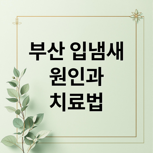 부산 입냄새
원인과
치료법 (부산 입냄새 병원)