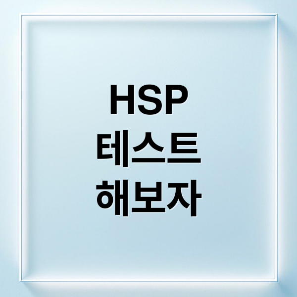 HSP
테스트
해보자 (hsp 테스트)