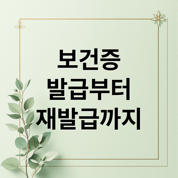 보건증
발급부터
재발급까지 (보건증 발급 방법)