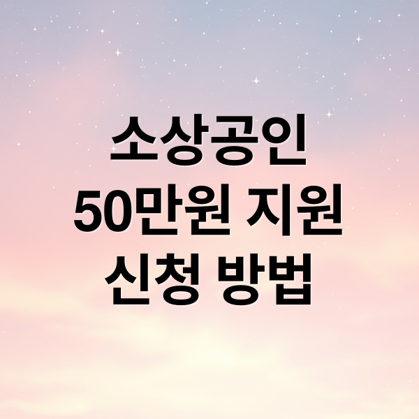 소상공인
50만원 지원
신청 방법 (소상공인 부담경감 크레딧)