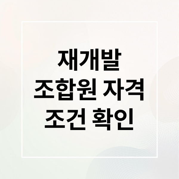재개발
조합원 자격
조건 확인 (재개발 조합원 자격)