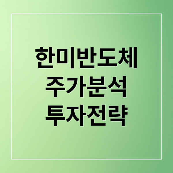 한미반도체
주가분석
투자전략 (한미반도체 주가 대응 전략)