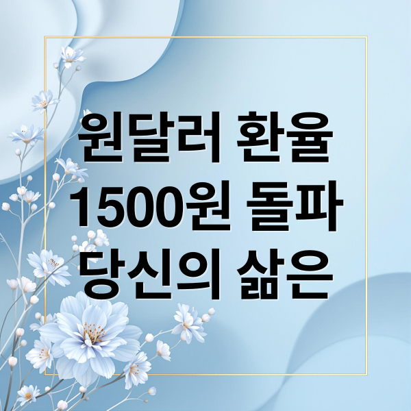 원달러 환율
1500원 돌파
당신의 삶은 (원 달러 환율 1500원 한국경제영향)
