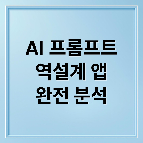 AI 프롬프트
역설계 앱
완전 분석 (AI 프롬프트 역설계 무료앱)
