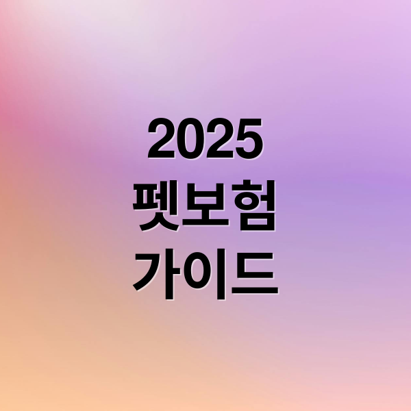 2025
펫보험
가이드 (펫보험)