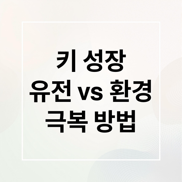 키 성장
유전 vs 환경
극복 방법 (키 유전 영향 요인)