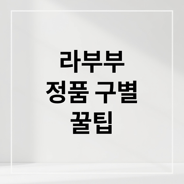 라부부
정품 구별
꿀팁 (라부부 인형)