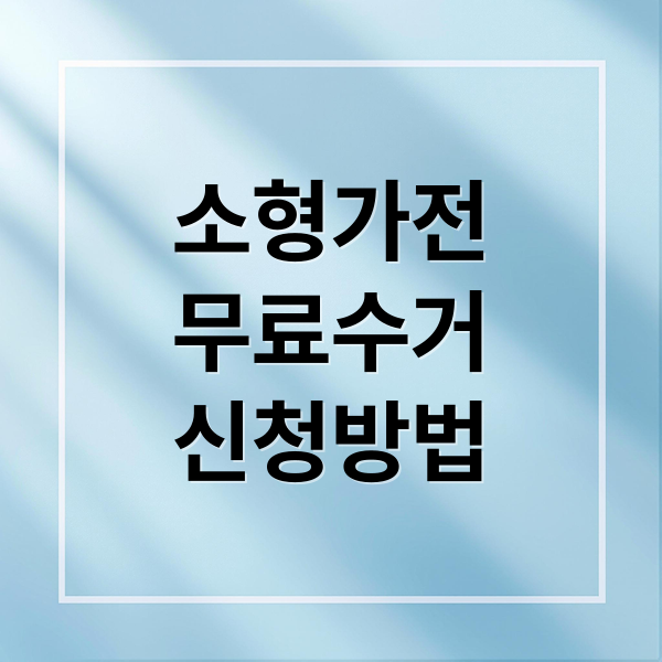 소형가전
무료수거
신청방법 (소형가전 무료 수거 신청)