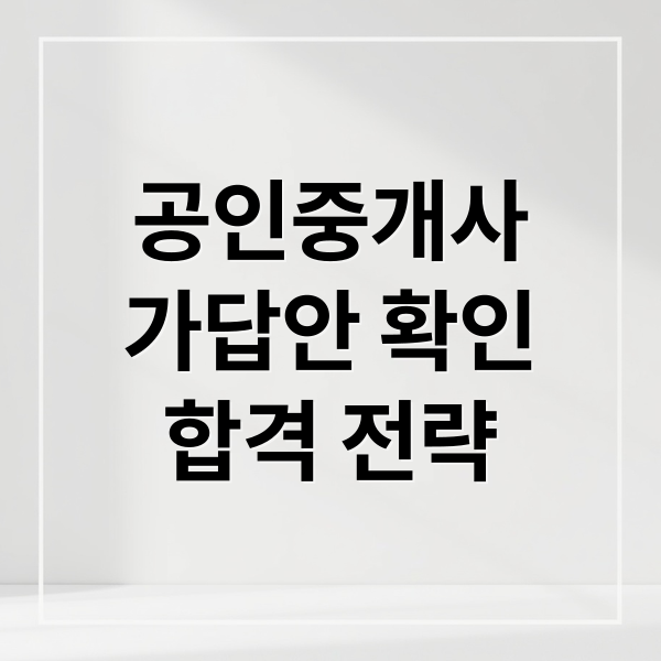 공인중개사
가답안 확인
합격 전략 (공인중개사 시험 가답안 확인법)