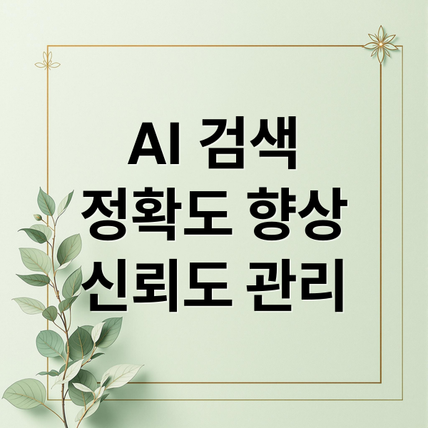 AI 검색
정확도 향상
신뢰도 관리 (구글 모바일 AI 검색 개편 정리｜검색 결과가 어떻게 달라졌는지 한눈에)