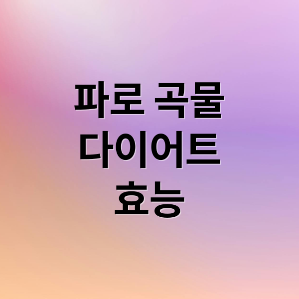 파로 곡물
다이어트
효능 (파로 곡물 다이어트)