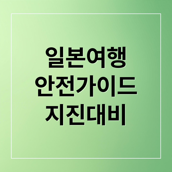 일본여행
안전가이드
지진대비 (일본 여행 지진 안전지대 BEST 3)