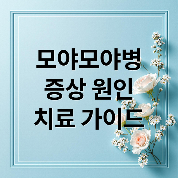 모야모야병
증상 원인
치료 가이드 (모야모야병 증상 원인 치료)