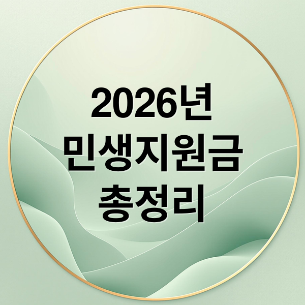 2026년
민생지원금
총정리 (2026년 민생지원금 3차 신청)
