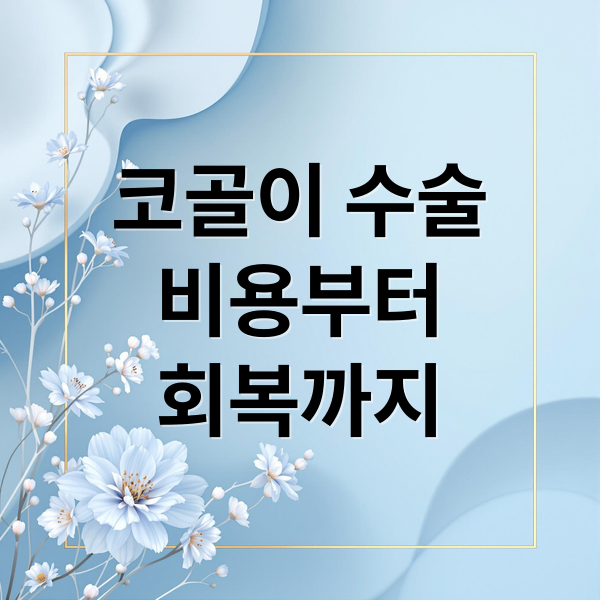 코골이 수술
비용부터
회복까지 (코골이 수술비용 절차)