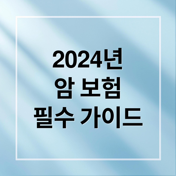 2024년
암 보험
필수 가이드 (암 보험 가입 비교)