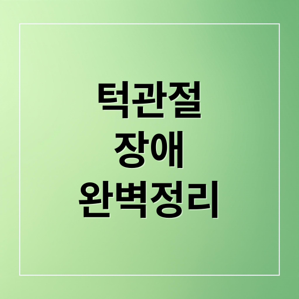 턱관절
장애
완벽정리 (턱관절 장애 치료법)