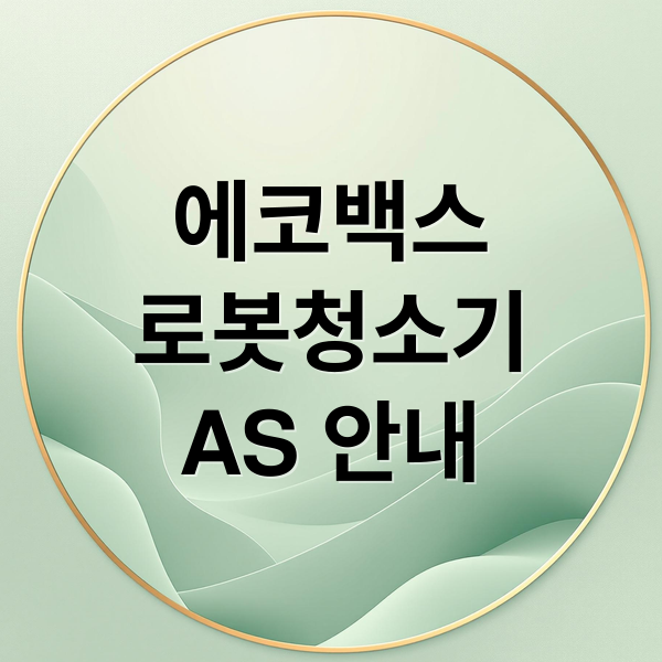 에코백스
로봇청소기
AS 안내 (에코백스 AS 수리 비용)