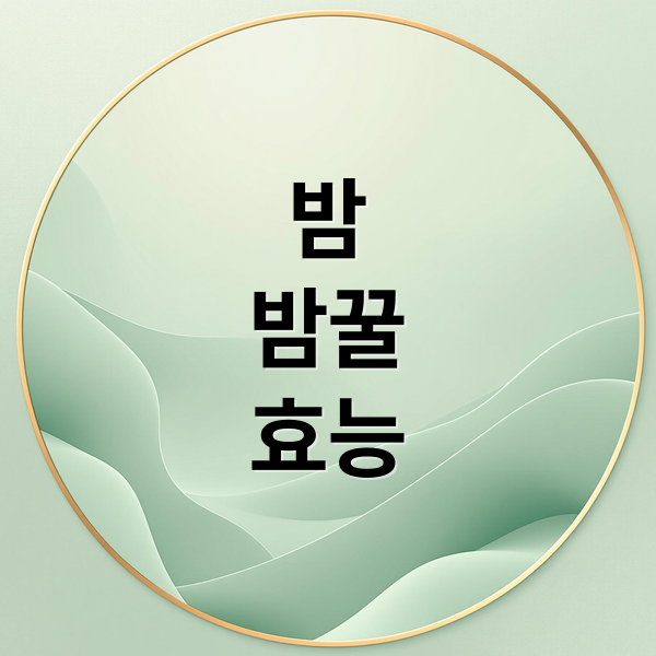 밤
밤꿀
효능 (밤 효능 부작용 밤꿀 먹는 법)