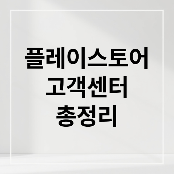 플레이스토어
고객센터
총정리 (구글 플레이 스토어 고객센터 전화번호)