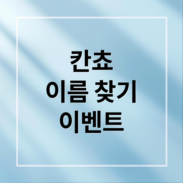 칸쵸
이름 찾기
이벤트 (칸쵸 이름찾기)