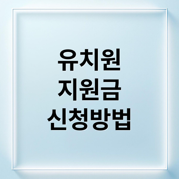 유치원
지원금
신청방법 (유치원 지원금 신청 방법 쉽게 정리한 대상 확인 가이드)