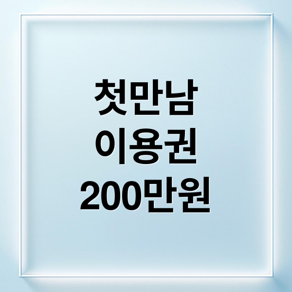첫만남
이용권
200만원 (첫만남이용권)