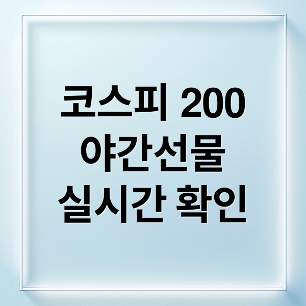 코스피 200
야간선물
실시간 확인 (코스피 200 야간선물 지수 실시간 조회 보는곳)