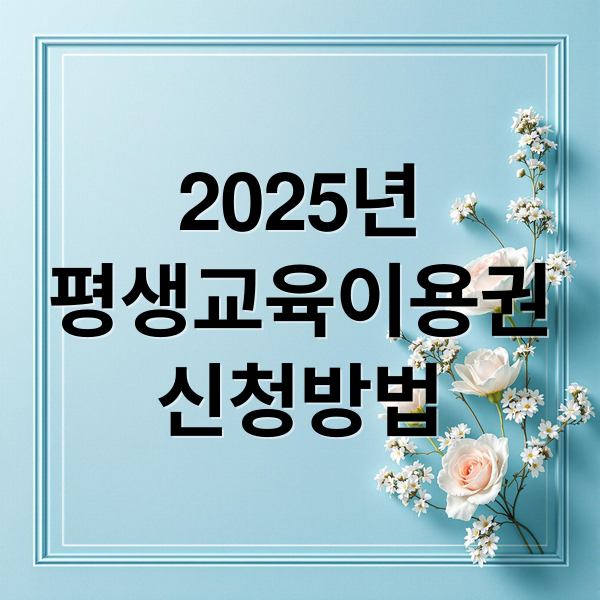 2025년
평생교육이용권
신청방법 (평생교육이용권)