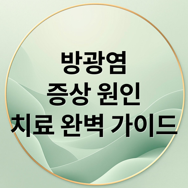 방광염
증상 원인
치료 완벽 가이드 (방광염 증상 원인 치료법)