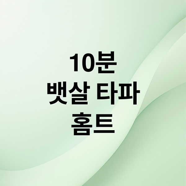 10분뱃살 타파홈트 (뱃살 빼는 10분 홈트 루틴) 썸네일