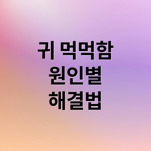 귀 먹먹함
원인별
해결법 (귀 먹먹함 원인 대처)