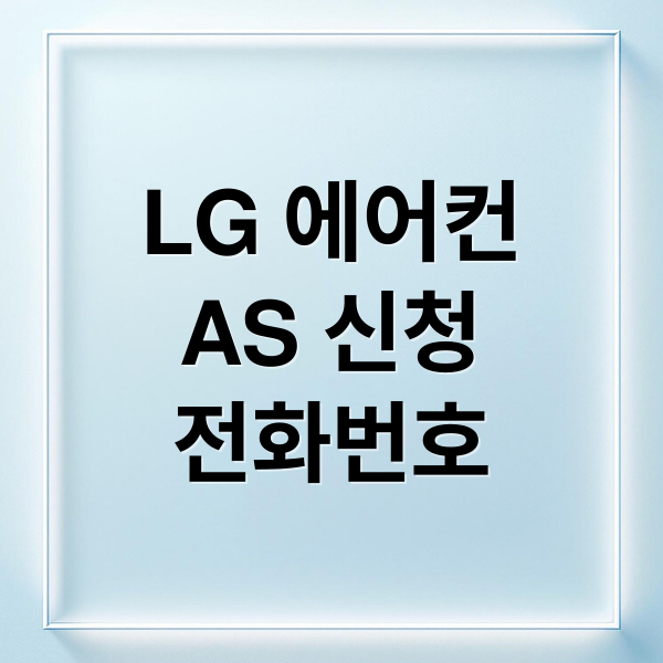 LG 에어컨
AS 신청
전화번호 (LG 에어컨 서비스)