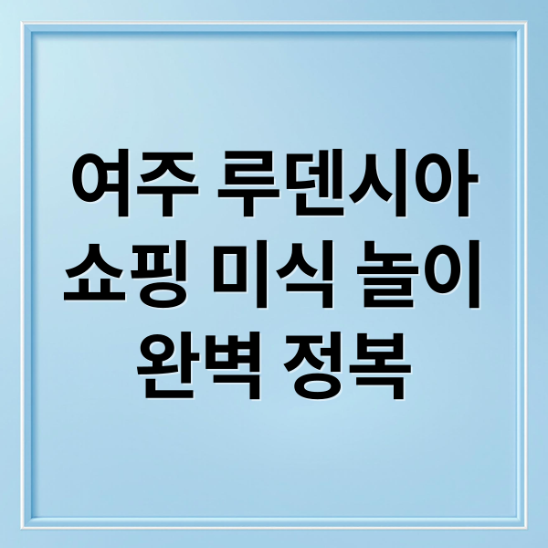 여주 루덴시아
쇼핑 미식 놀이
완벽 정복 (루덴시아 테마파크 프라자)