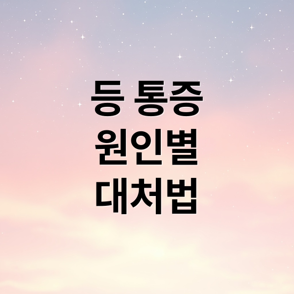 등 통증
원인별
대처법 (등 통증 원인)