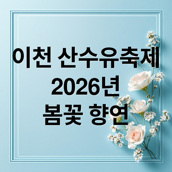 이천 산수유축제
2026년
봄꽃 향연 (이천 산수유축제)