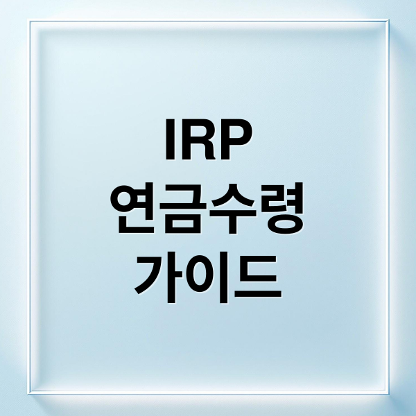 IRP
연금수령
가이드 (IRP 연금 수령 방법)