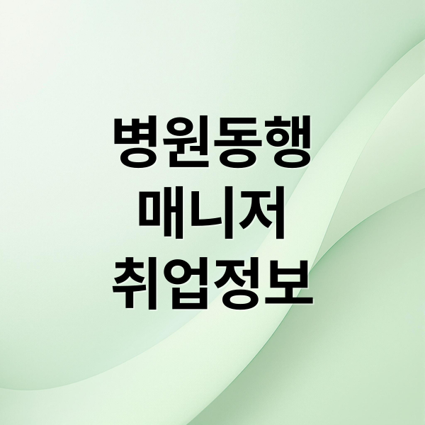 병원동행 매니저 취업정보