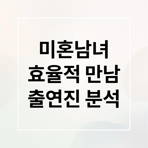 미혼남녀
효율적 만남
출연진 분석 (미혼남녀의 효율적 만남 출연진 인물관계도)