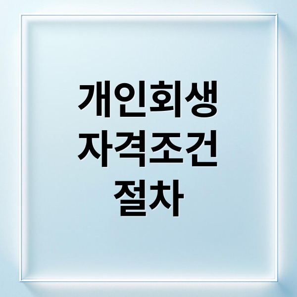 개인회생
자격조건
절차 (개인회생)