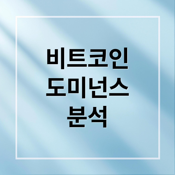 비트코인
도미넌스
분석 (비트코인 도미넌스 투자)